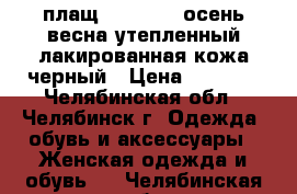 плащ (Capitol) осень-весна утепленный лакированная кожа черный › Цена ­ 5 000 - Челябинская обл., Челябинск г. Одежда, обувь и аксессуары » Женская одежда и обувь   . Челябинская обл.